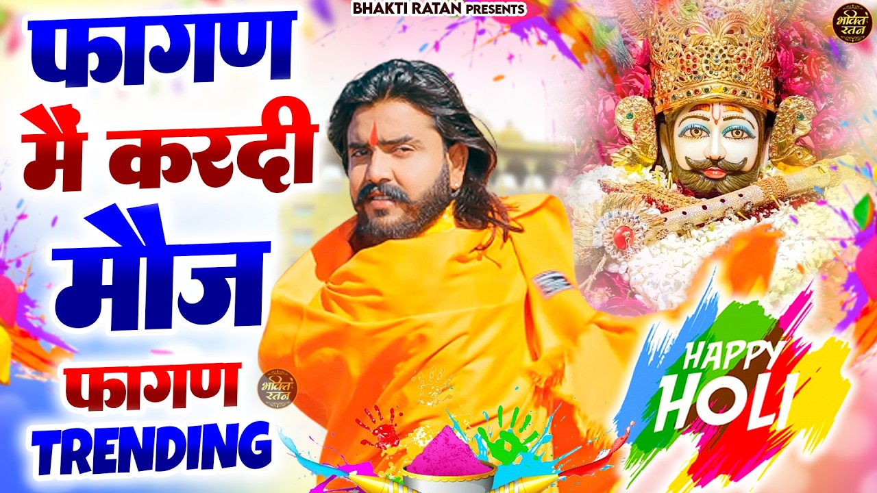 फागण में करदी मौज ||🎊Shyam ji Bhajan 2026  #song Shyam #trending #viralvideo