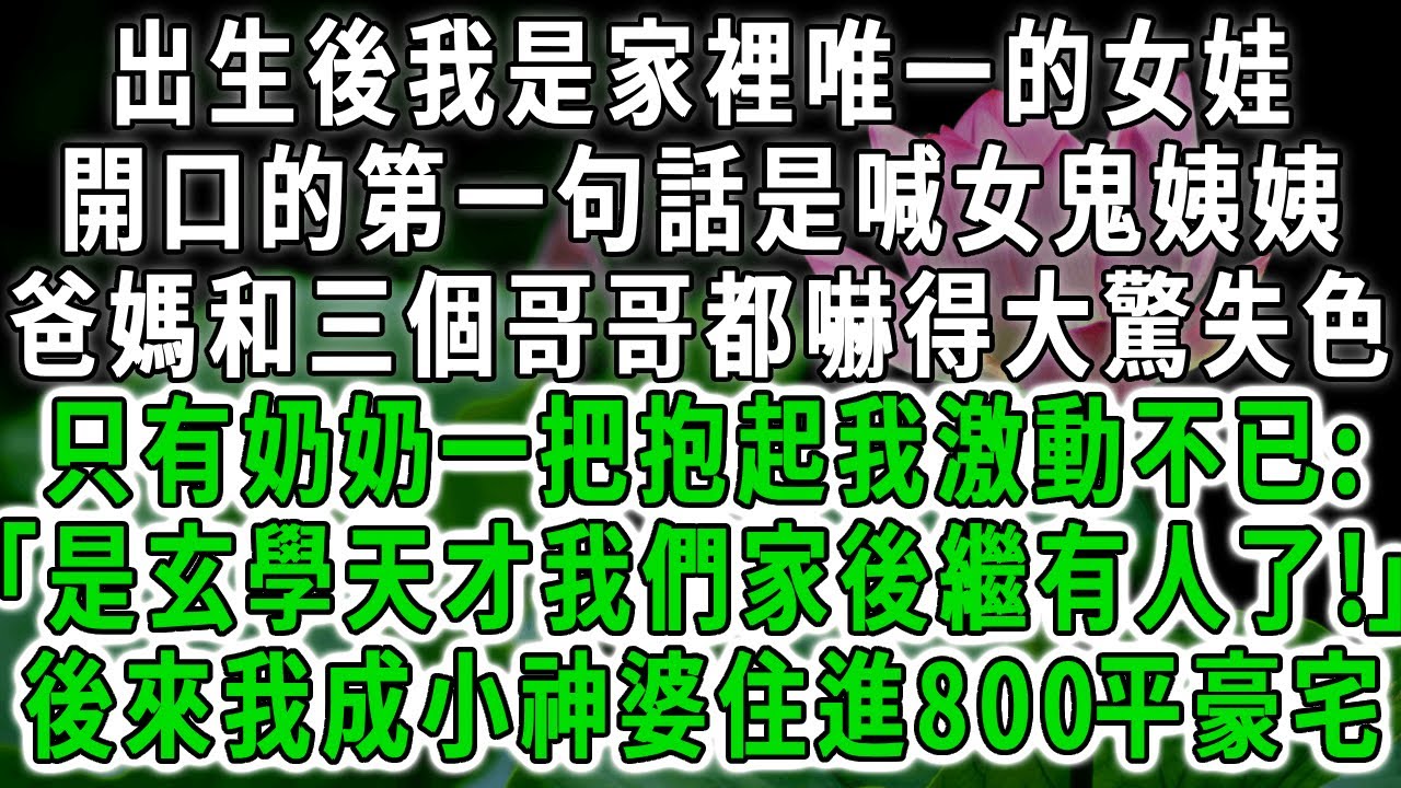 【姊妹篇】出生後我是家裡唯一的女娃，開口說的第一句話是喊女鬼姨姨，爸媽和三個哥哥都嚇得大驚失色，只有奶奶一把抱起我激動不已:「是玄學天才我們家後繼有人了!」後來我成小神婆住進800平豪宅。#荷上清風