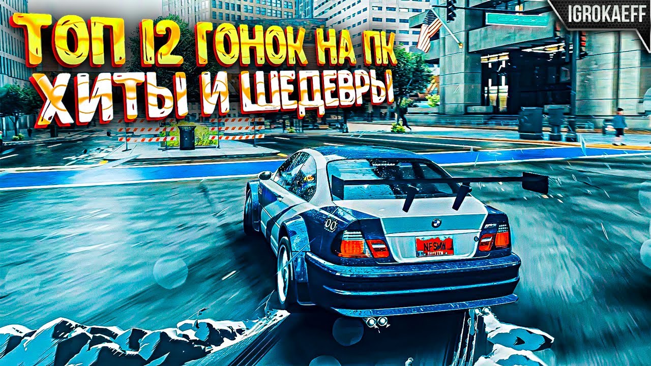 Топ 12 Гонок на ПК! Лучшие игры гонки на ПК за последние годы!