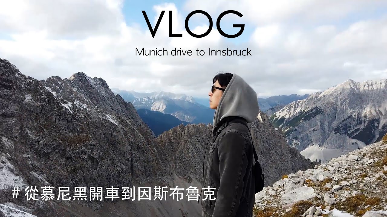 從慕尼黑開車到因斯布魯克｜Munich drive to Innsbruck｜Vlog56