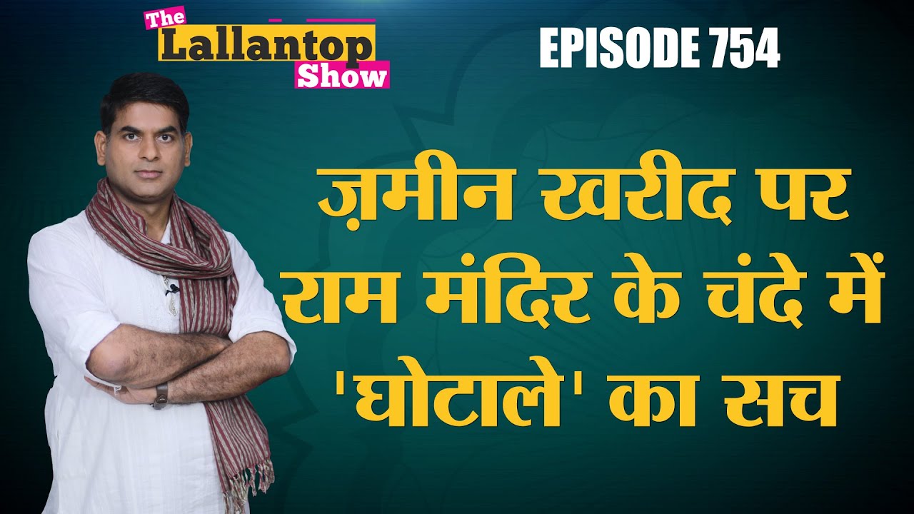 Ayodhya में Ram Mandir के चंदे में घोटाले पर AAP, SP के दावों में कितना दम? Lallantop Show