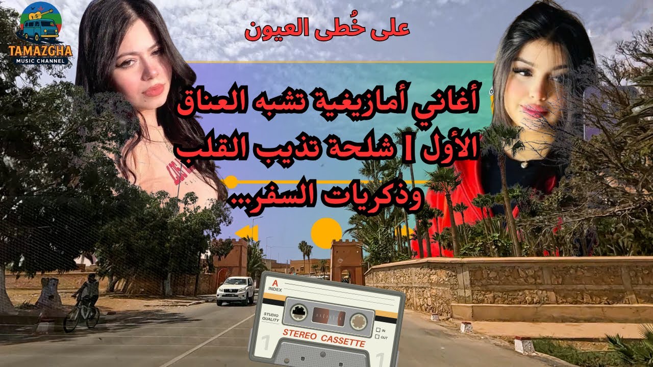 أغاني أمازيغية تشبه العناق الأول | شلحة تذيب القلب وذكريات السفر… على خُطى العيون