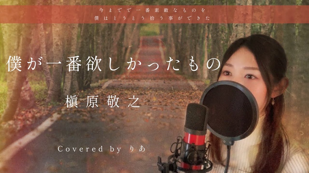 【女性が歌う】僕が一番欲しかったもの／槇原敬之【歌詞付き・フル】（covered by りあ）女性キー