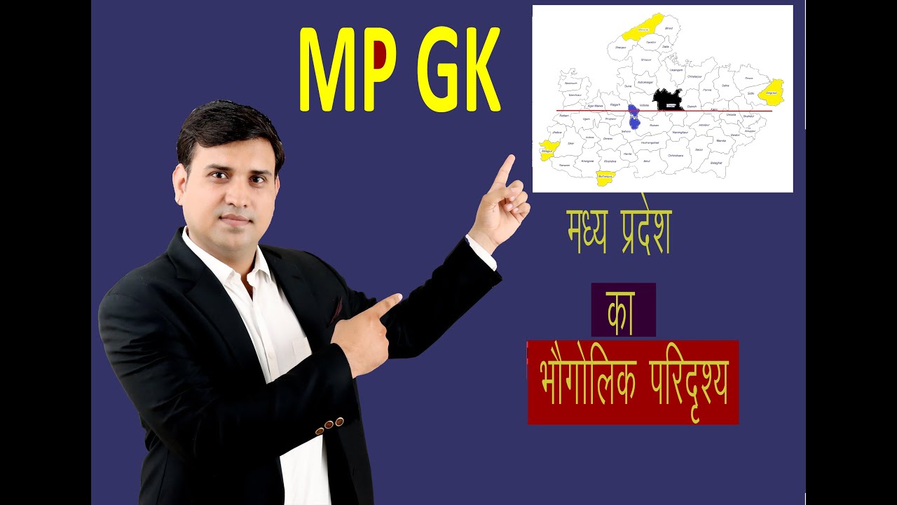 MPGK  MPGK IN HINDI  मध्य प्रदेश का भौगोलिकपरिदृश्य #MPGK # MPGKINHINDI #मध्यप्रदेशकाभौगोलिकपरिदृश्य