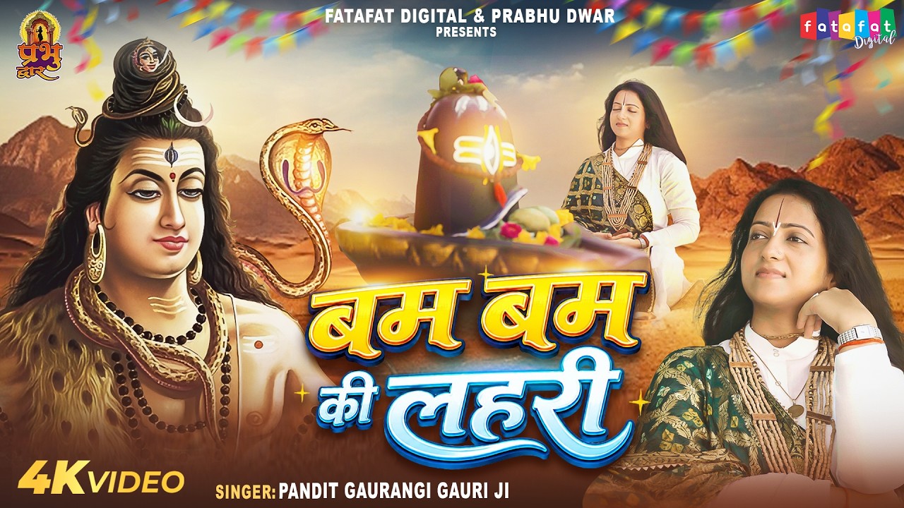 बम बम की लहरी | Pandit Gaurangi Gauri Ji | Latest Shiv Bhajan 2026 | Bam Bam Ki Lehri | #prabhudwar