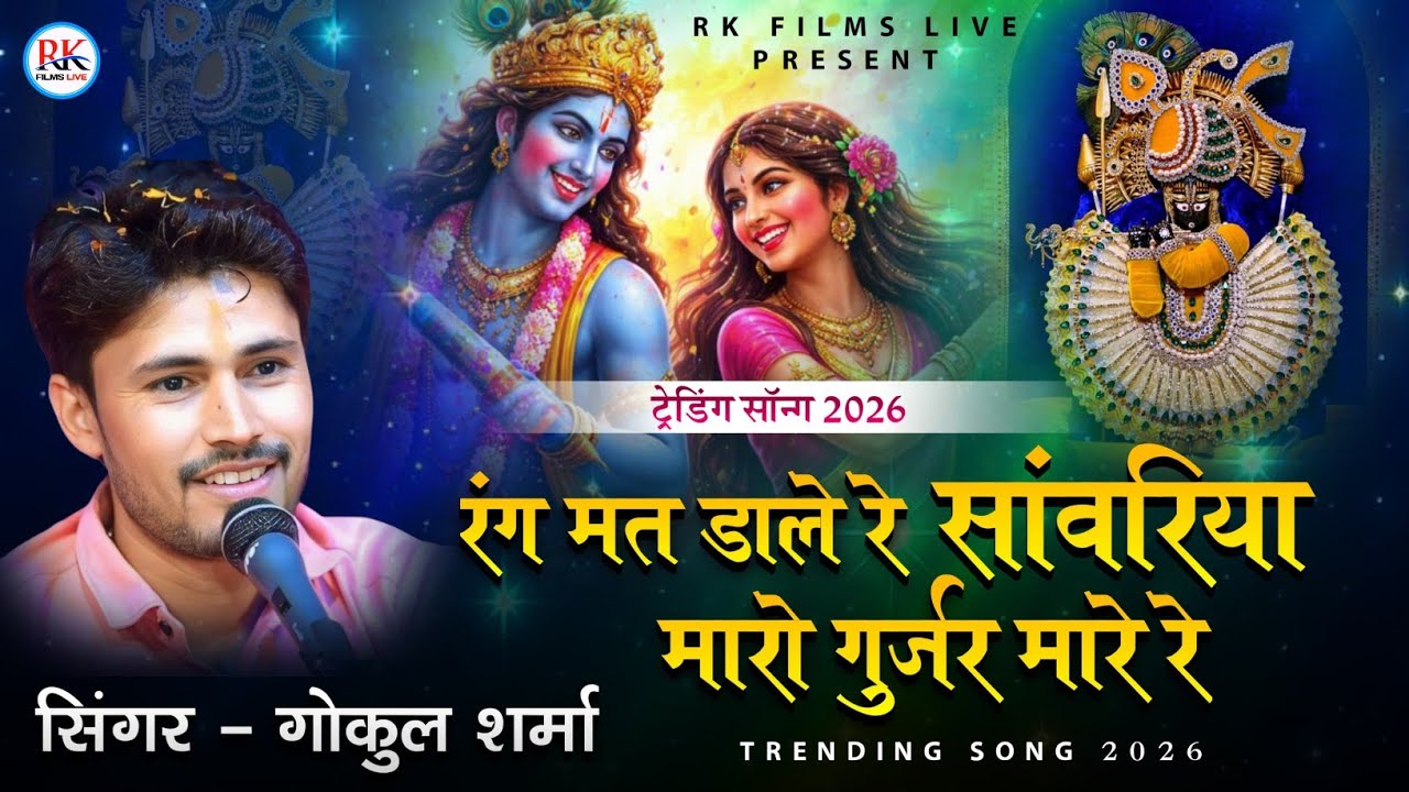 रंग मत डाले रे सांवरिया मारो गुर्जर मारे रे! | Pur Live | गोकुल शर्मा | RK Films Live 2026