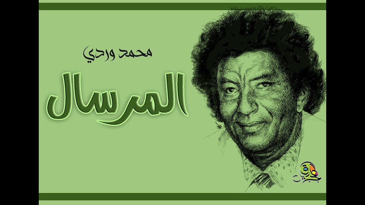 المرسال محمد وردي