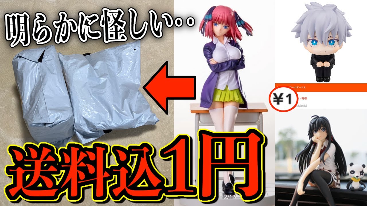 人気フィギュアが「送料込1円」で売ってる怪しいサイトでいろんな物を買い漁ってみたら・・五等分の花嫁 呪術廻戦