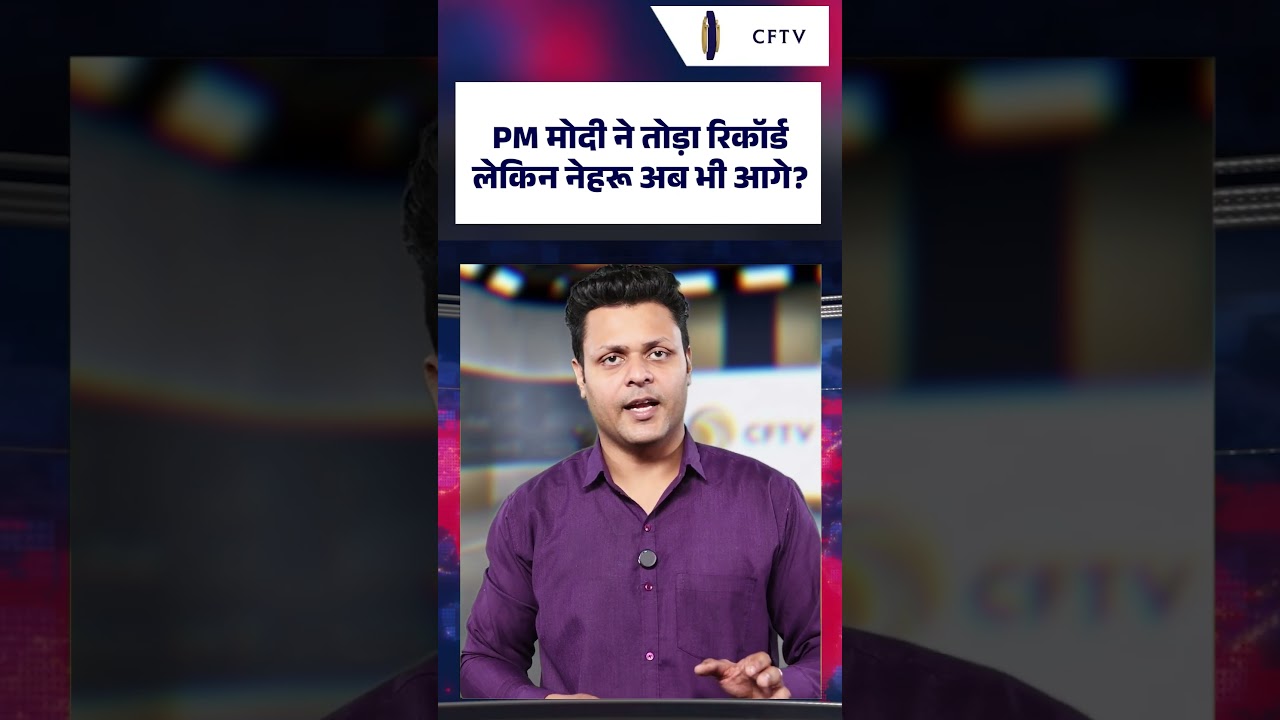 PM Modi ने तोड़ा Nehru का रिकॉर्ड, बने No.1, लेकिन कहानी कुछ और | Indira Gandhi | CFTV
