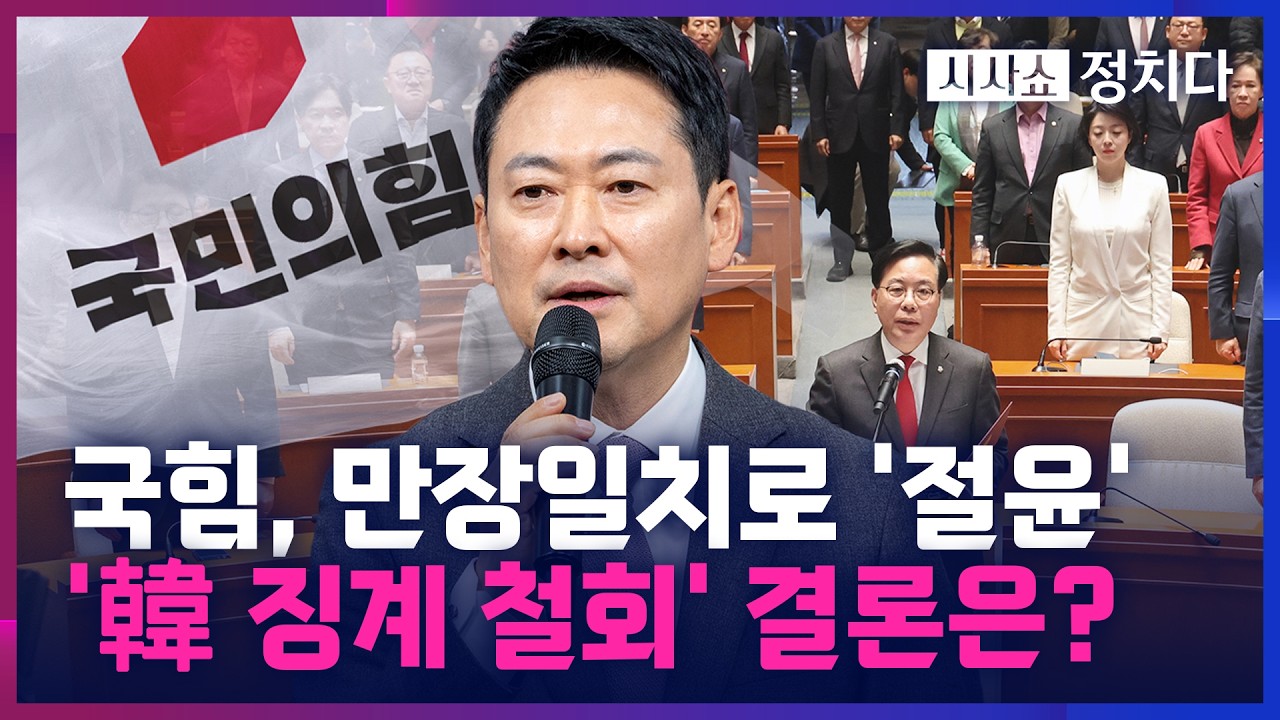 [시사쇼 정치다] 국힘, 계엄 선포 461일 만에 '절윤' 선언문 선포… 한동훈 징계 철회 결론은 못내