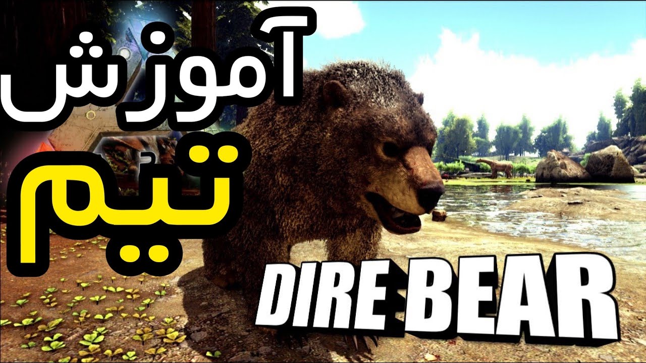 آموزش بازی آرک: تیم کردن دایناسور dire bear