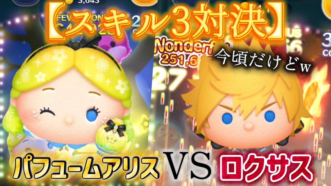 【ツムツム比較動画】スキル3対決！パフュームアリスVSロクサス