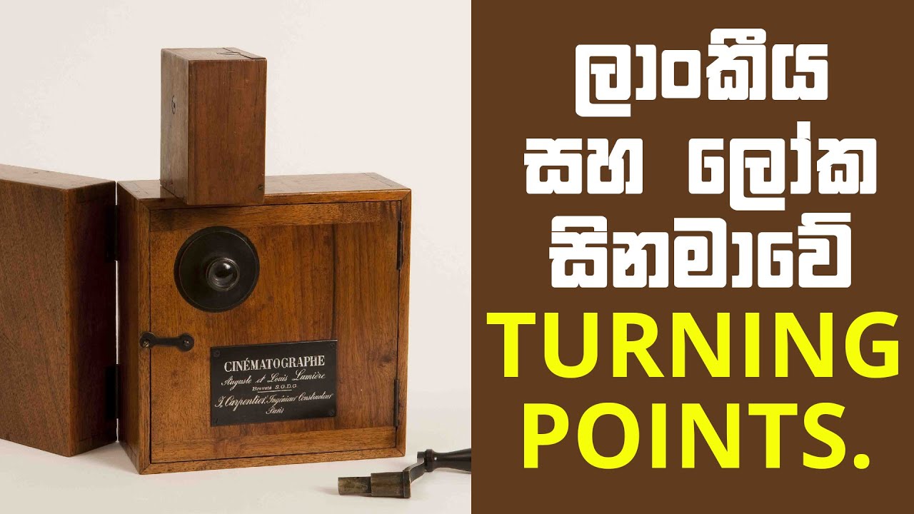 History of Sri Lankan & World Cinema | ලාංකීය සහ ලෝක සිනමාවේ ඉතිහාසය