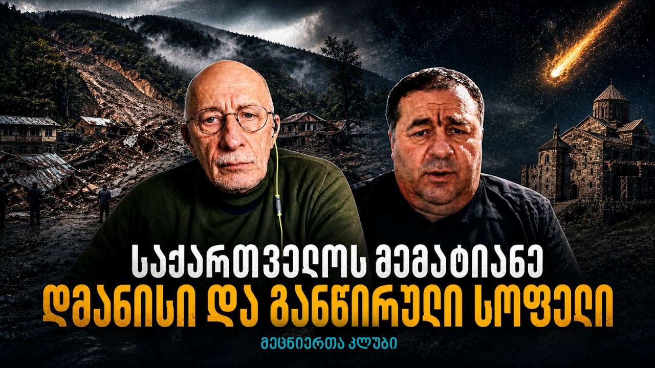 კურსების ტრაგედიისა და დმანისის შესახებ პროფესორ გიორგი დვალაშვილთან ერთად.