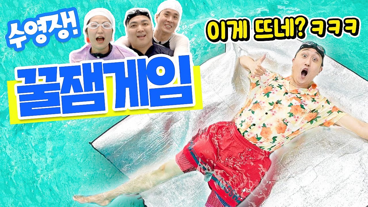 돗자리로 물에 뜨기 가능?ㅋㅋㅋ 친구들이랑 같이 하기 좋은 물놀이 꿀잼게임 (Feat. 생존수영)
