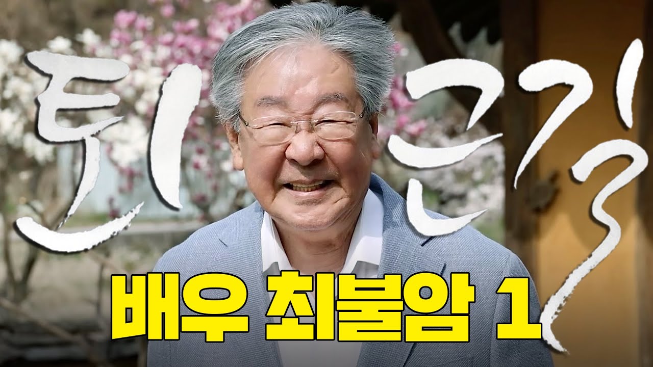 [ENG SUB] [한국인의 밥상] 따라 봄나들이 동행┃#최불암 [#퇴근길byPDC ]