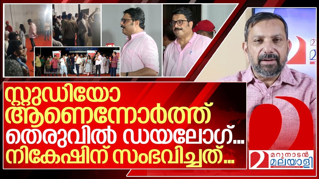 നികേഷ് കന്നംതിരിവ്‌ പറഞ്ഞു ..പാമ്പാടിക്കാർ കണ്ടംവഴി ഓടിച്ചു ..I Nikesh kumar reporter in puthuppally