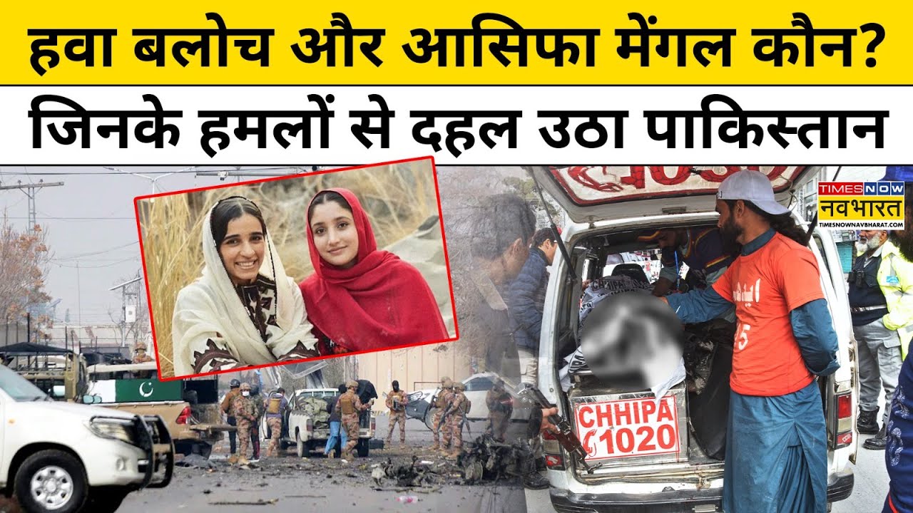 BLA vs Pak Army : बलूचिस्तान की Asifa Mengal और Hawa Baloch कौन जिनके हमलों से दहला Pakistan ?