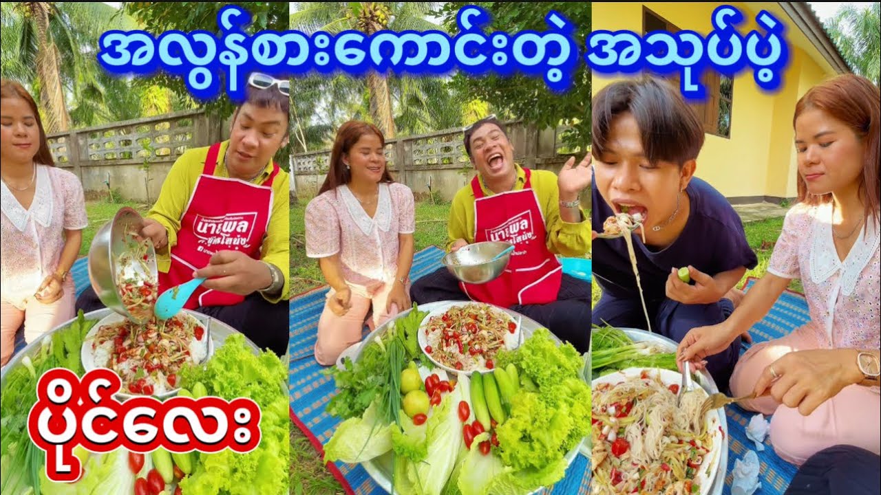 အထောင်းအသုပ် ဘာပဲ့လုပ်စားစား       OKစေတဲ့ နိုင်ဗိုယ် ငါးပိရည်ပဲ့ခ😋