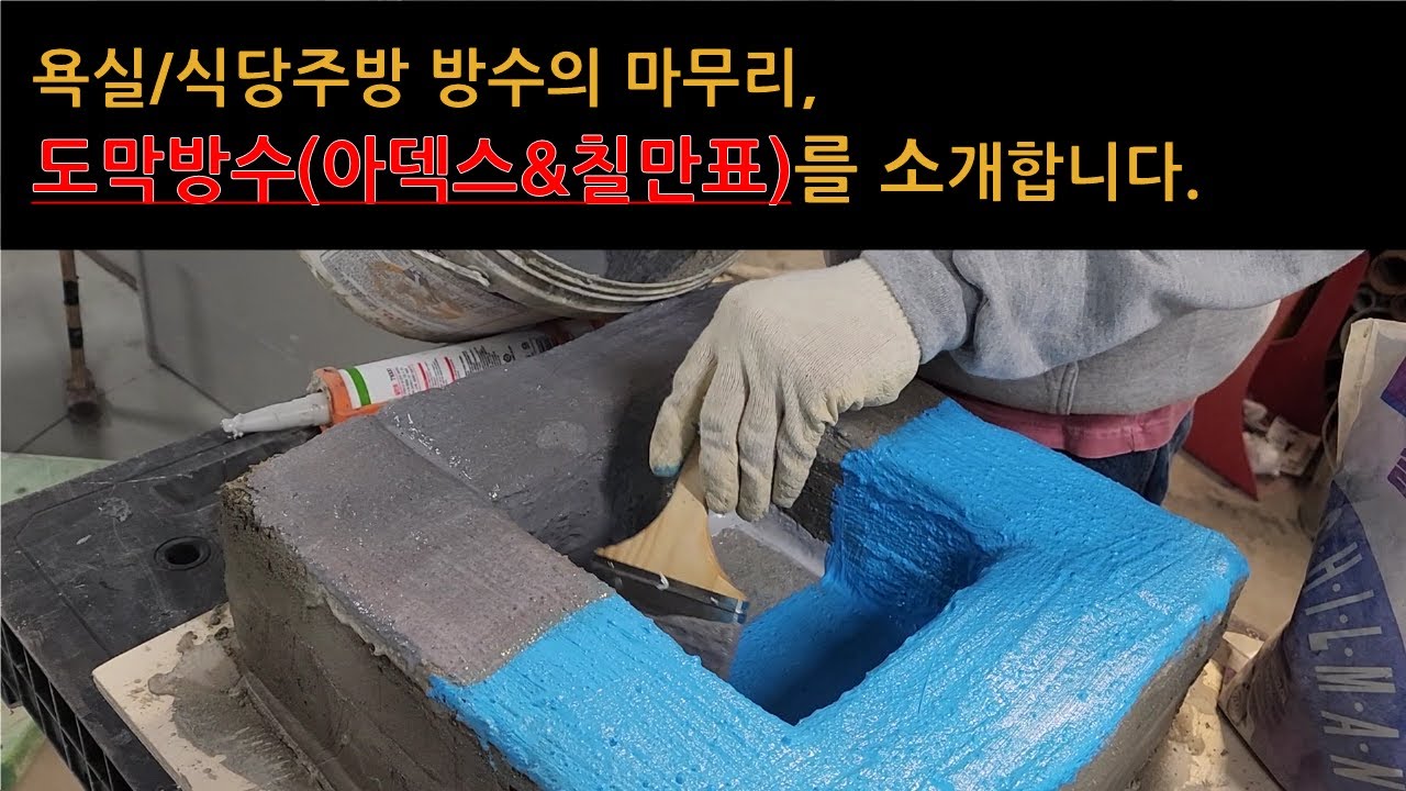 시멘트액체방수작업 이후, 도막방수를 보여드립니다.