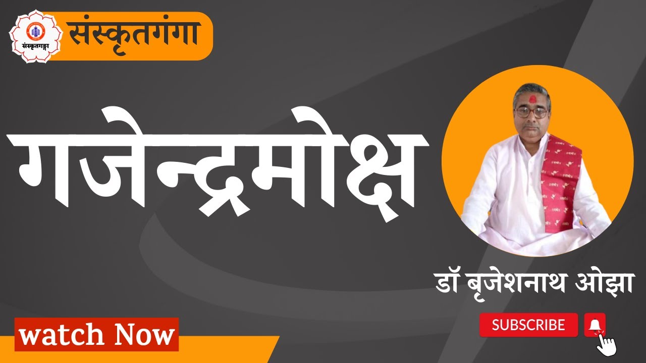 Parayanganga | Episode - 103 | Gajendra Moksh | Audio | Sanskrit | Sanskritganga | Sarwagya sir |