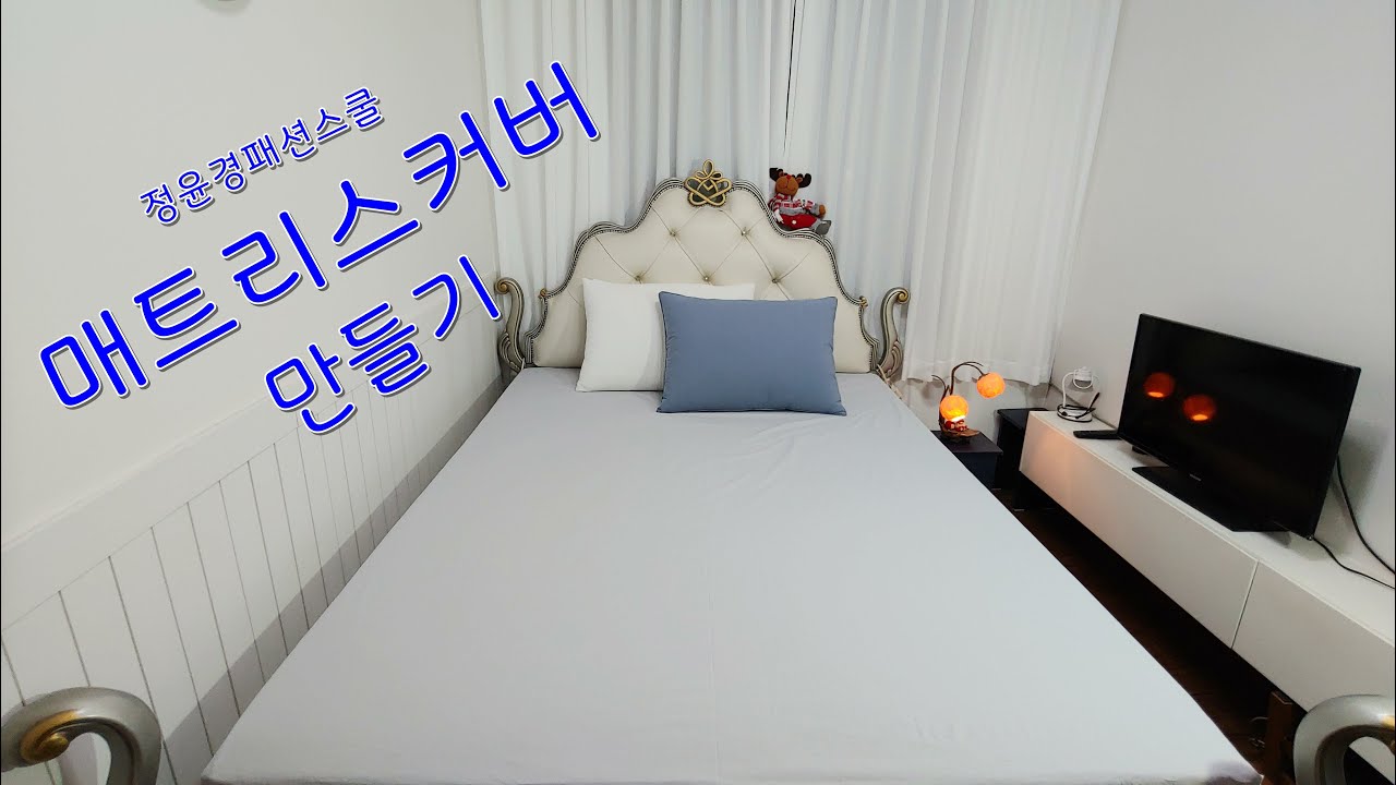 66강. 겨울방학특강 1 ( 매트리스커버 만들기 )