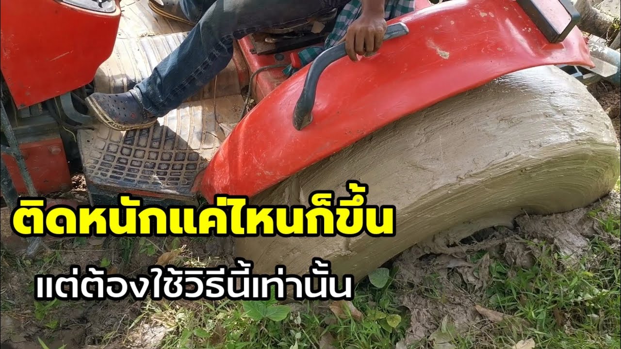 ติดหล่มหนักแค่ไหนก็ขึ้นแต่ต้องทำตามนี้เท่านั้น?