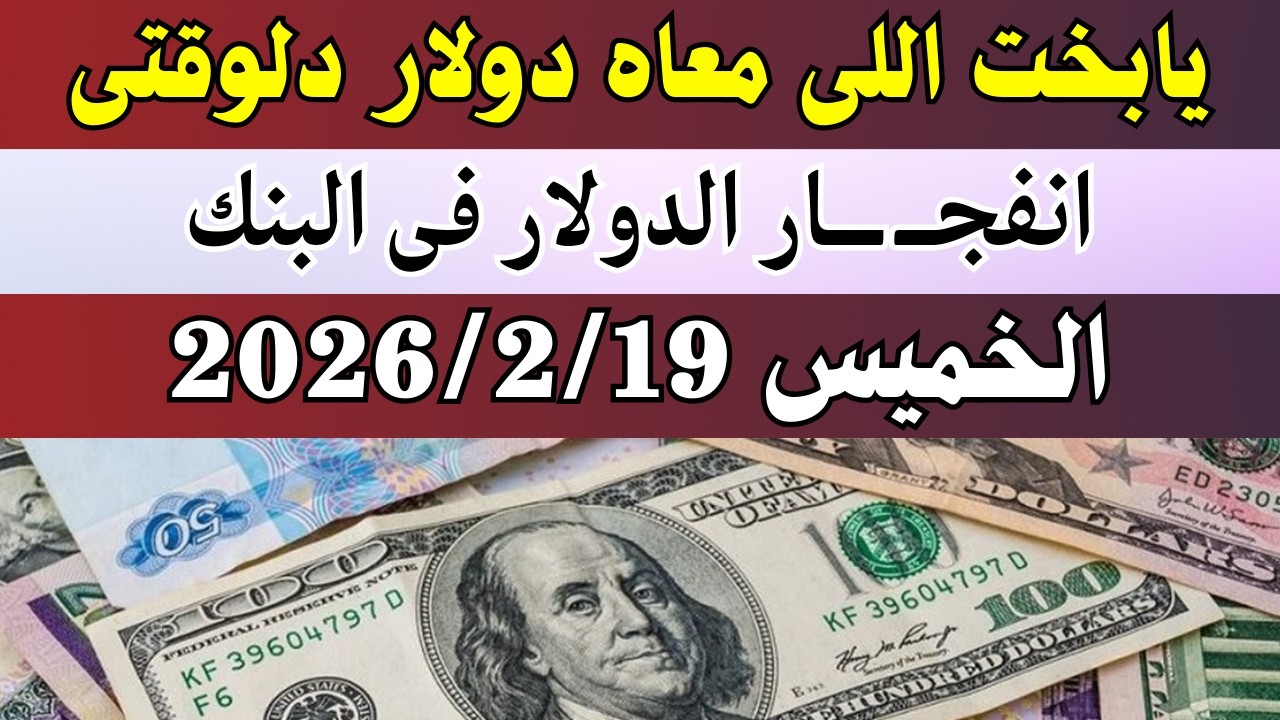 اسعار الدولار والعملات فى البنوك | اسعار الدولار والعملات اليوم الخميس 19-2-2026 في مصر