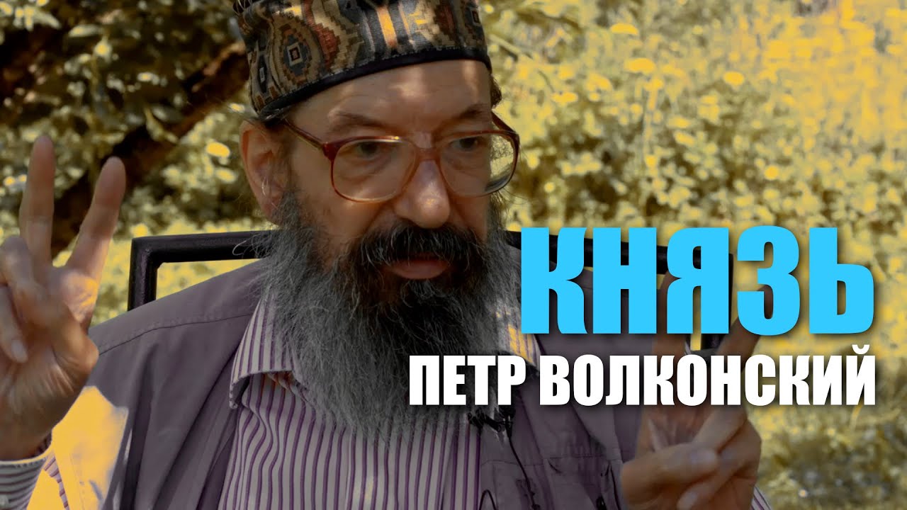 Князь Петр Волконский. О России из Эстонии