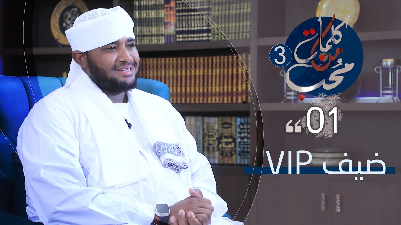01 | كلمات من محب | الموسم الثالث | تقديم الشيخ د. سالم حامد | عنوان الحلقة | ضيف VIP