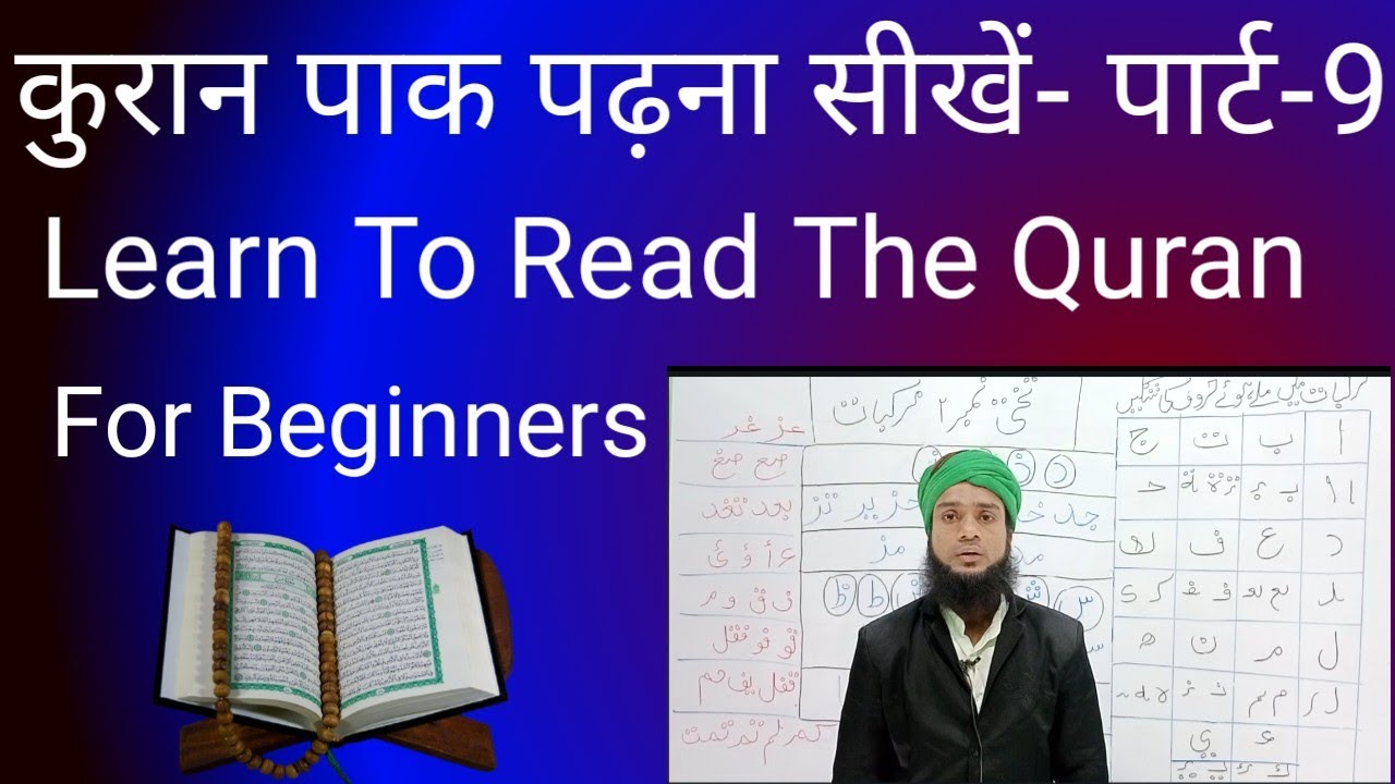 कुरान पाक पढ़ना सीखें ll For Beginners ll पार्ट 9 ll Learn To Read The Quran ll Noorani Qaida ll