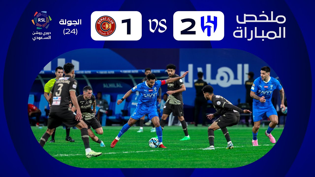 ملخص مباراة الهلال x ضمك - الجولة الرابعة والعشرون - دوري روشن 2023-2024