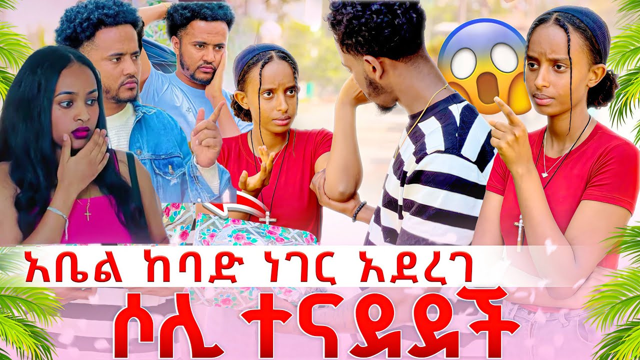 አቤል ለ ሶሊ ያልታሰበ ስጦታ ሰጣት/ ሶሊ አስደንጋጭ ምላሽ😱@abgrace7318 @Rutagrace_r @Abelagrace40 @oyabakatousan 