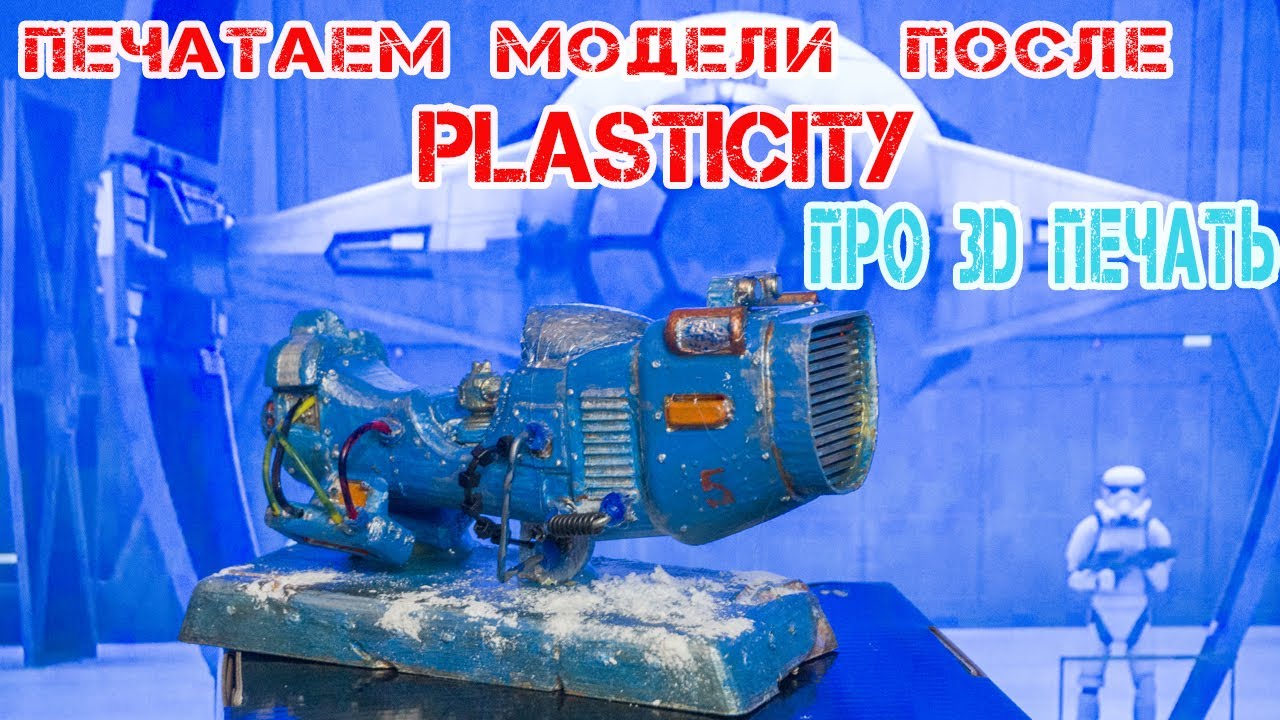 Как напечатать на 3D принтере модель из Blender, созданную в программе PLASTISITY.....