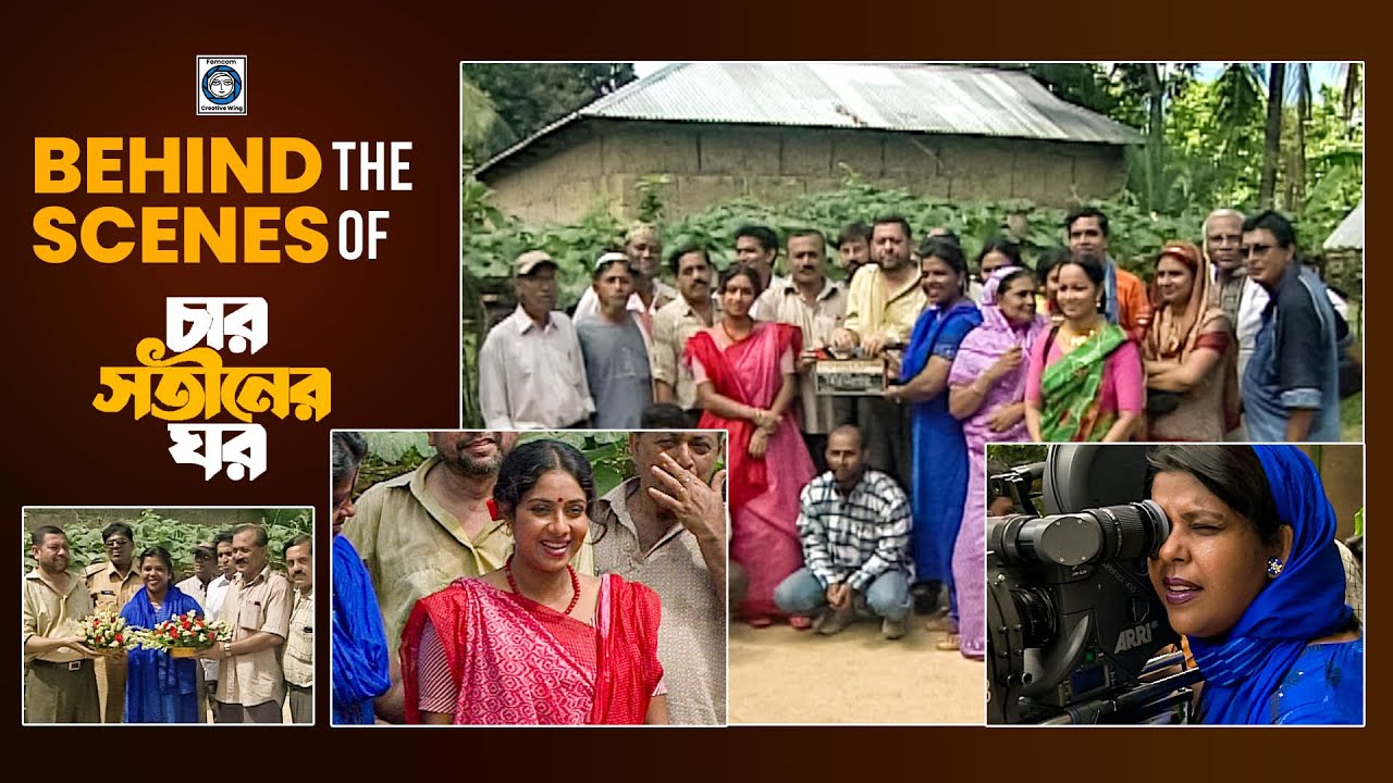 চার সতীনের ঘর নির্মাণের নেপথ্য দৃশ্য || Behind The Scenes Of Char Shatiner Ghar (চার সতীনের ঘর)