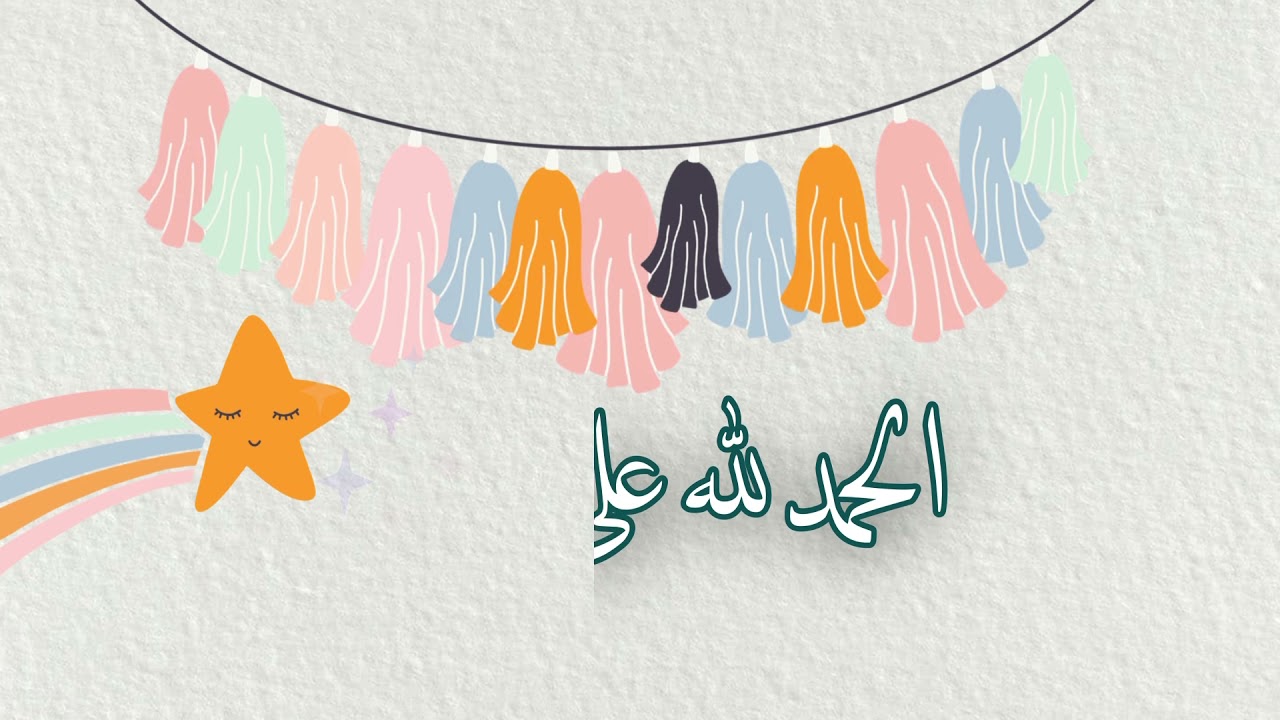 الحمد لله على التمام 💛 تهنئة نهاية الفصل الدراسي الأول بدون حقوق للجميع 🌻