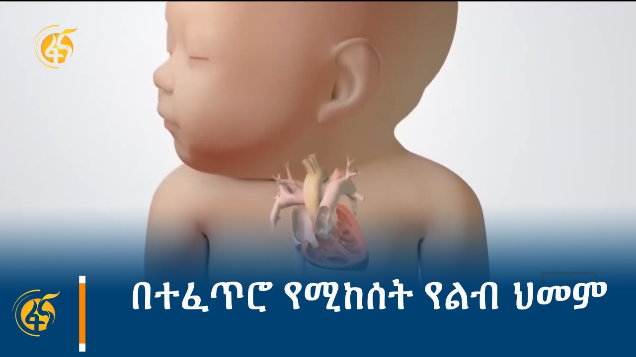 በተፈጥሮ የሚከሰት የልብ ህመም