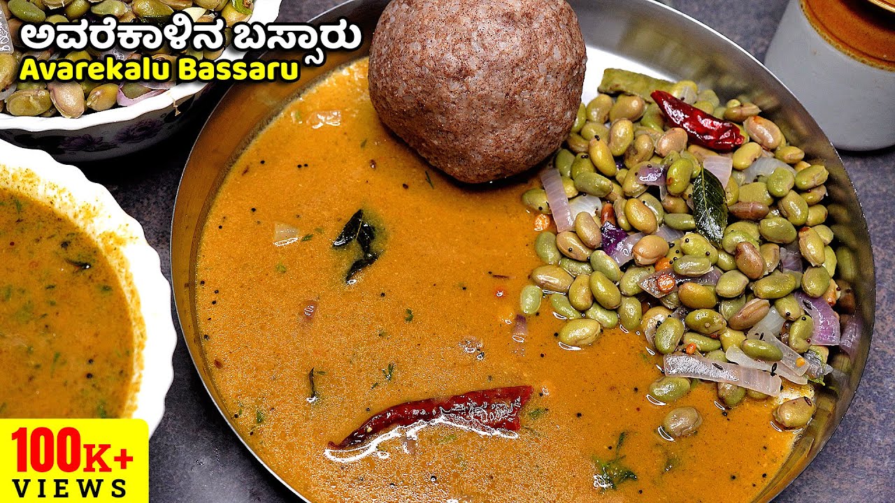 ಹಳ್ಳಿ ಸೊಗಡಿನ ಸೀಸನ್ ಸ್ಪೆಷಲ್ ಅವರೆಕಾಳಿನ ಬಸ್ಸಾರು | Avarekalu Bassaru | Upsaaru | Avarekayi Bassaru