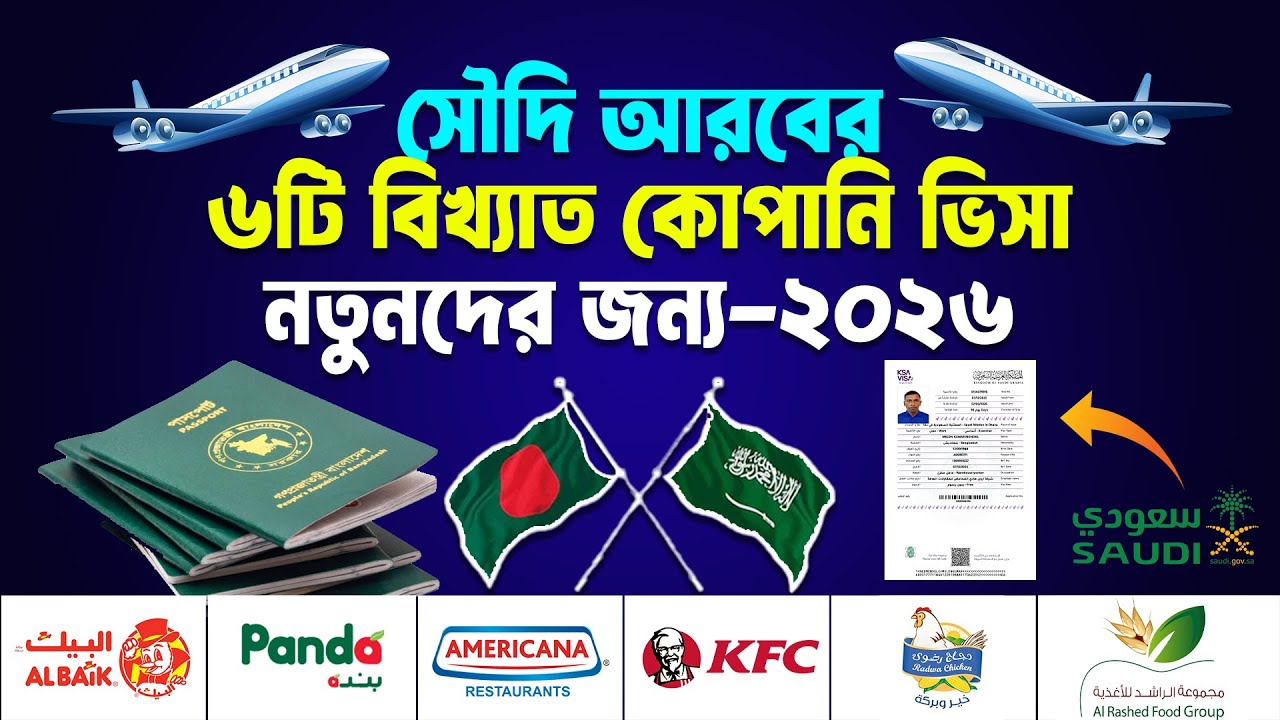 বর্তমানে সৌদি আরবের কোন কোম্পানিতে গেলে আকামা পাবেন? সৌদি ভিসা আপডেট ২০২৬ | Saudi Arabia Visa 2026 |
