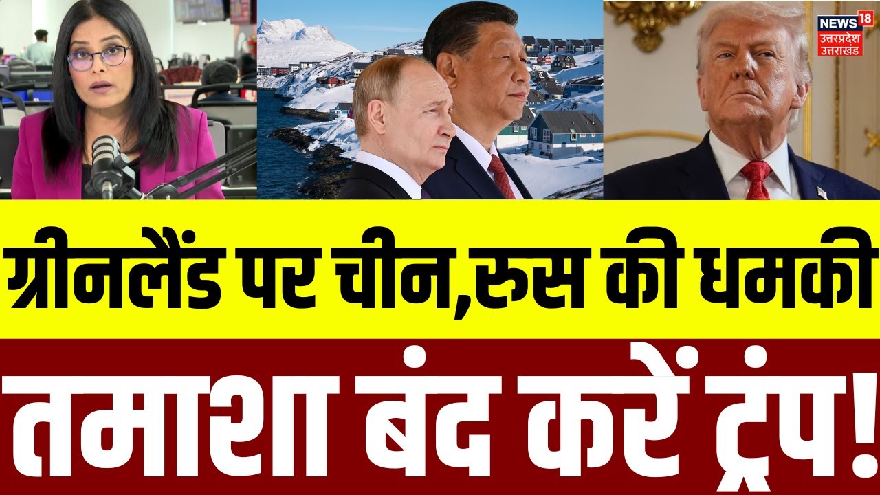 Greenland Crisis: ग्रीनलैंड पर चीन, रुस की धमकी...तमाशा बंद करें ट्रंप ! | China | Russia | N18G
