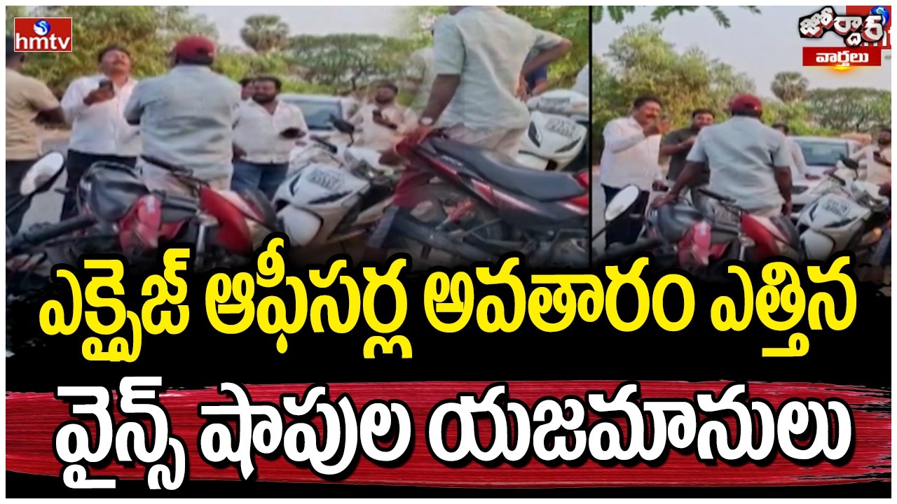 Jordar Varthalu : ఎక్సైజ్ ఆఫీసర్ల అవతారం ఎత్తిన వైన్స్ షాపుల యజమానులు | hmtv