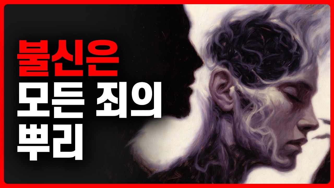 불신이 모든 죄의 뿌리입니다 열왕기하 7장 19절 경고