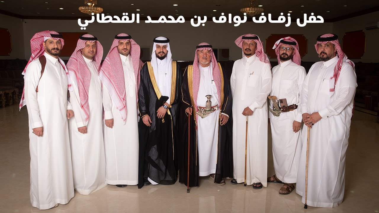 زواج نواف بن محمد القحطاني توثيقي