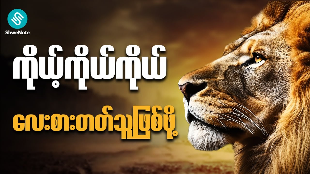 ကိုယ့်ကိုယ်ကိုယ် လေးစားတတ်လာအောင် ဘယ်လိုနေရမလဲ - Self Respect