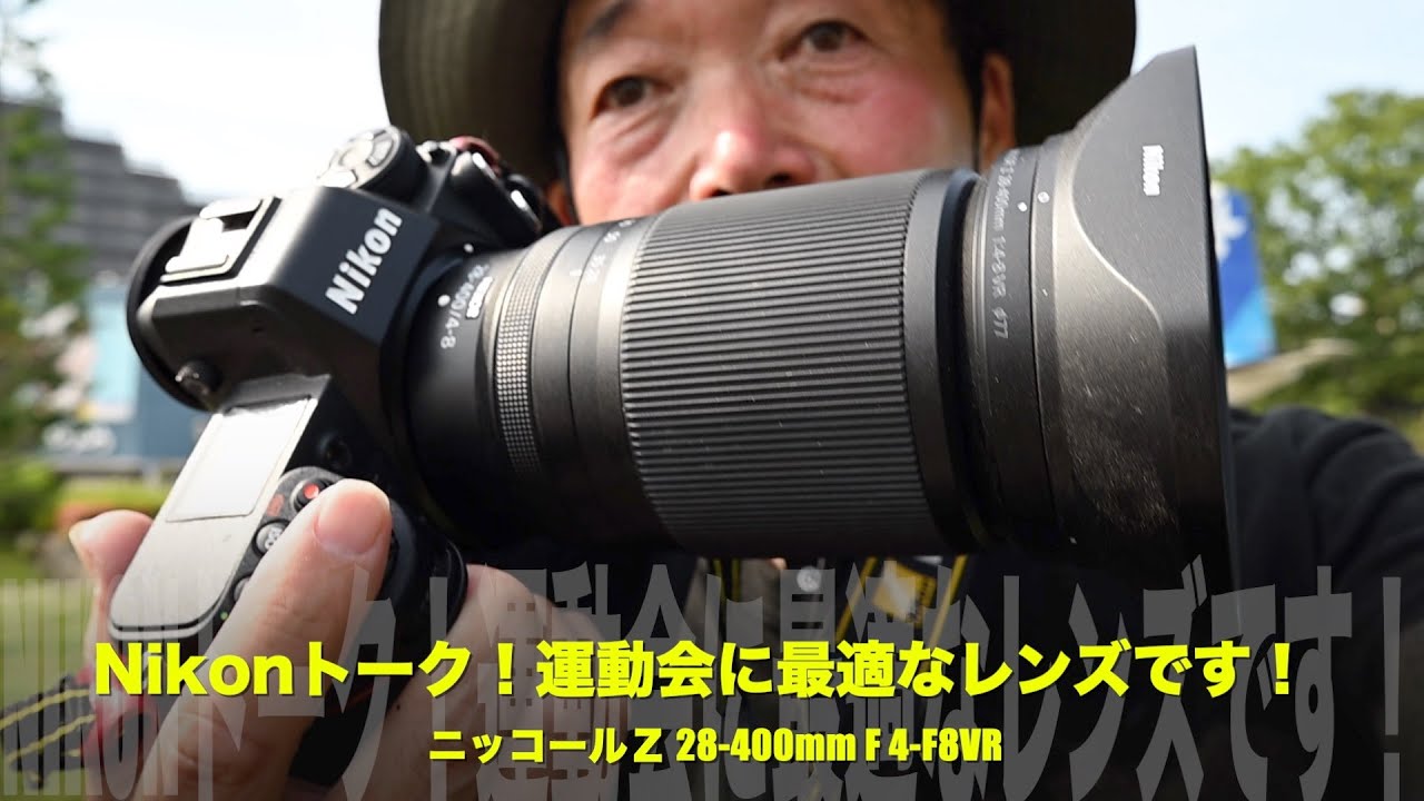 Nikonトーク！運動会で使ってみました！ニッコールZ28-400mm F4-8VR 