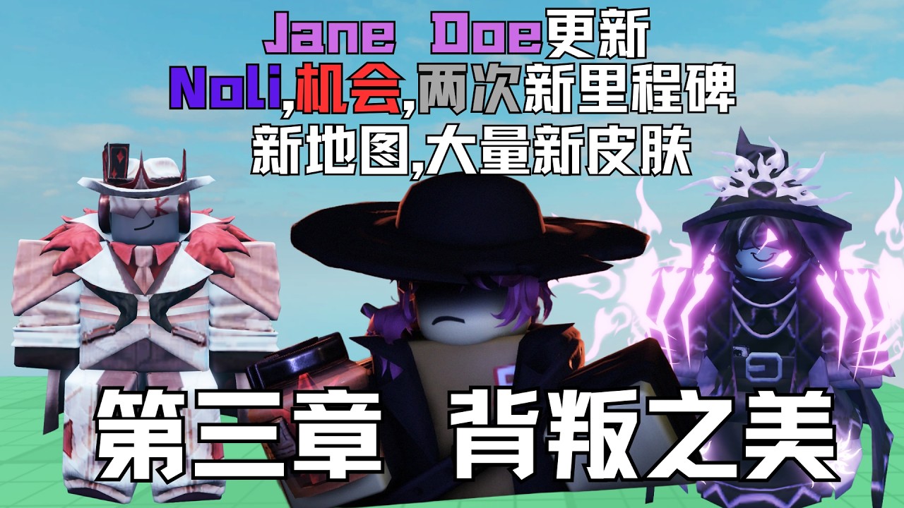 【Forsaken03.19大更新】被遗弃简多正式上线,Noli里程碑,机会和两次新里程碑,新地图,新皮肤