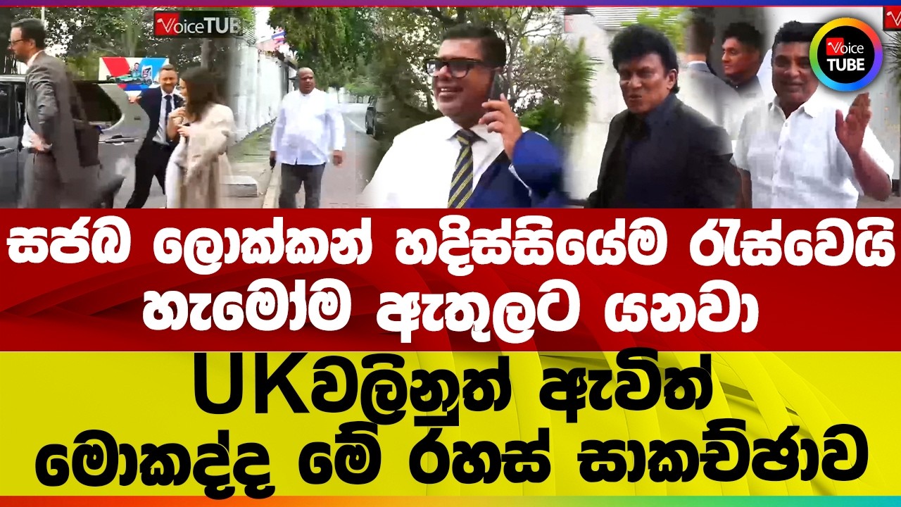 සජබ ලොක්කන් හදිස්සියේම රැස්වෙයි I හැමෝම ඇතුලට යනවා I UKවලිනුත් ඇවිත් I මොකද්ද මේ රහස් සාකච්ඡාව