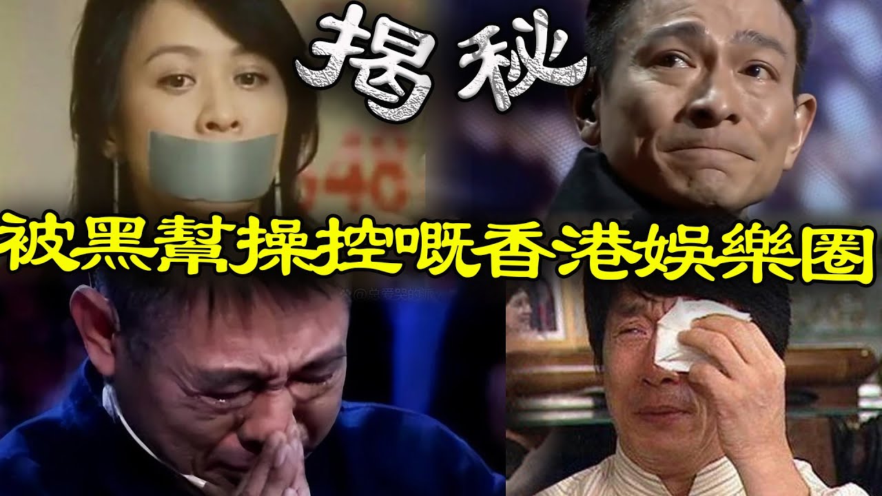 劉嘉玲被綁架、劉德華被軟禁、張柏芝被追殺、成龍被勒索⋯⋯揭秘香港黑社會係點樣操控娛樂圈嘅！呢啲當紅影星經歷咗點樣唔為人知嘅屈辱？【港星秘檔】