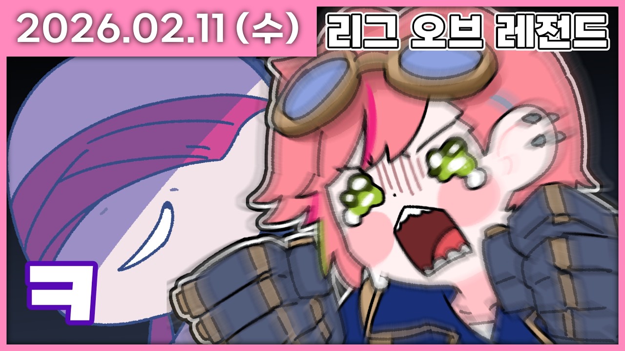 [ 2026/2/11 ] 카정그만하라고너진자싸ㅁㄴ입ㅈ딩ㄴㅁ [롤 랭크 렛츠고] | 나나 다시보기