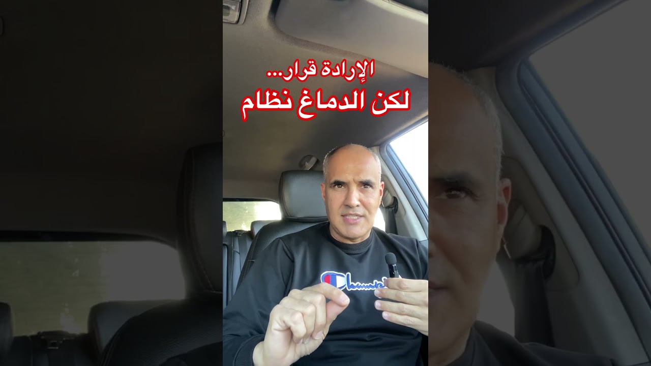 لماذا تفشل في التغيير رغم قوة إرادتك؟ السر في الإذن العصبي